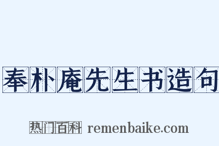 奉朴庵先生书造句是什么意思的图片